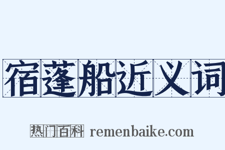 宿蓬船近义词是什么意思的图片